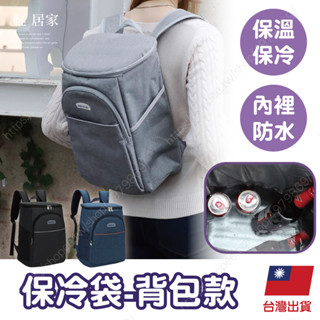 保冷袋 -揹包款 臺灣出貨 開立發票 保溫袋 便當袋 保溫便當袋 保冰袋 飲料保冰袋-輕居家8680