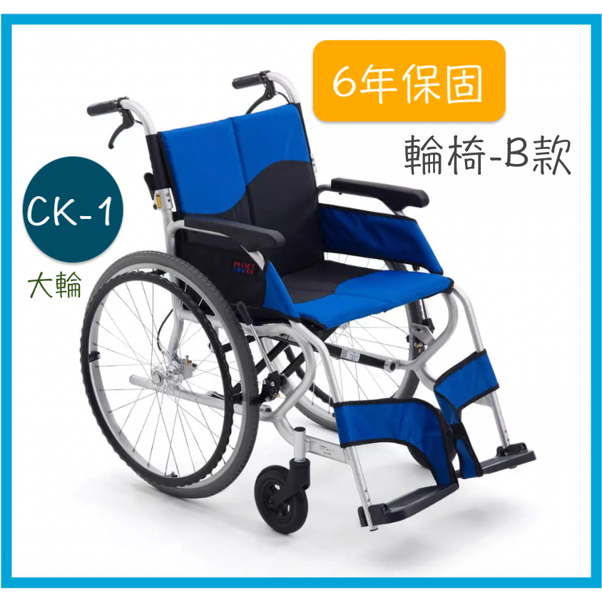 【免運】均佳 CK-1 鋁合金輪椅 日本MIKI 坐得住系列 外出型輪椅 輪椅 輕量型輪椅 外出輪椅 輕型輪椅 輪椅Ｂ款