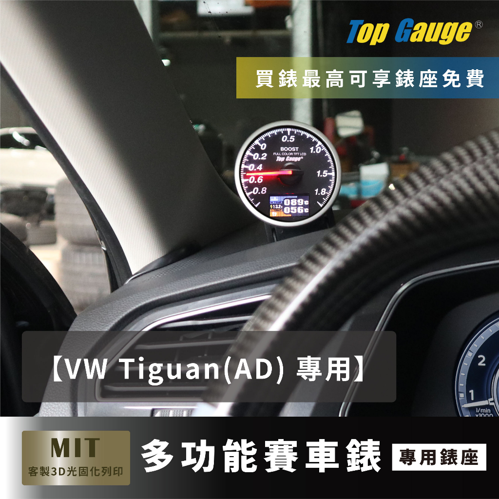 【精宇科技】福斯 VW Tiguan (AD)除霧出風口錶座 渦輪進氣溫排氣溫水溫電壓OBD2賽車改裝 三環錶 汽車錶