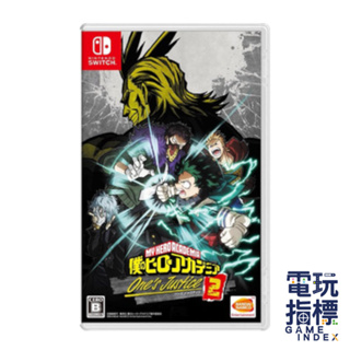 【電玩指標】十倍蝦幣 NS Switch 我的英雄學院 唯我正義2 中文版 為我正義 我英 綠谷出久 爆豪 歐魯麥特