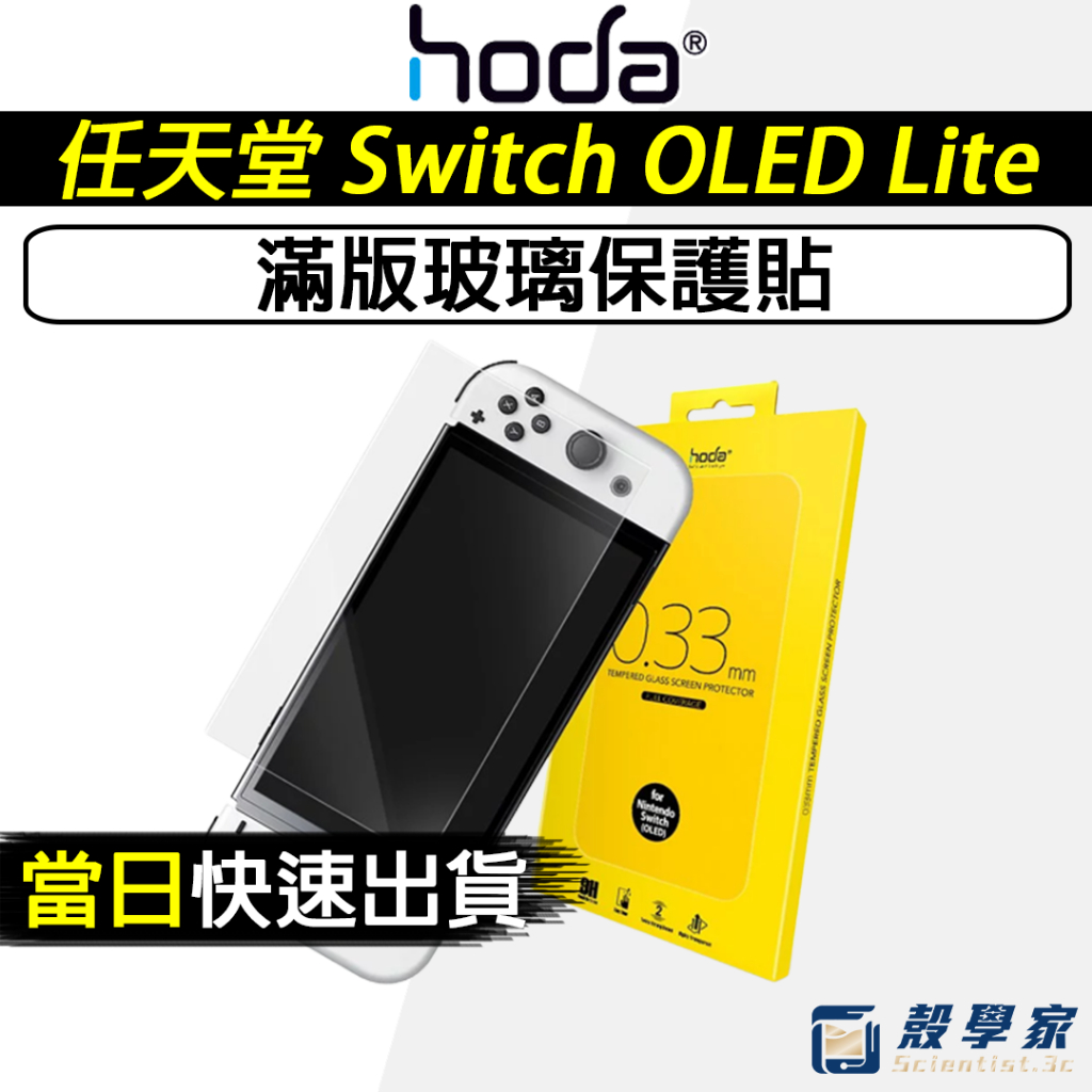 新品免運🔥【HODA】Switch OLED Lite 保護貼 高透光 霧面 AR抗反射 防窺 Nintendo 任天堂