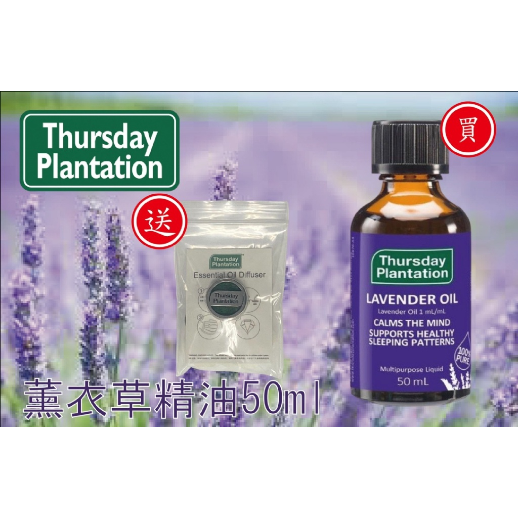 ER1834 澳洲 星期四農莊 Thursday Plantation 100% 薰衣草精油 50ml