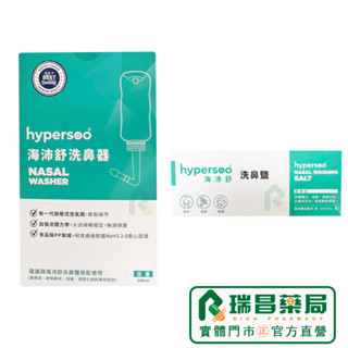 海沛舒 洗鼻器+海沛舒洗鼻鹽 30包【瑞昌藥局】019157+019158 維護健康 原廠醫療器材