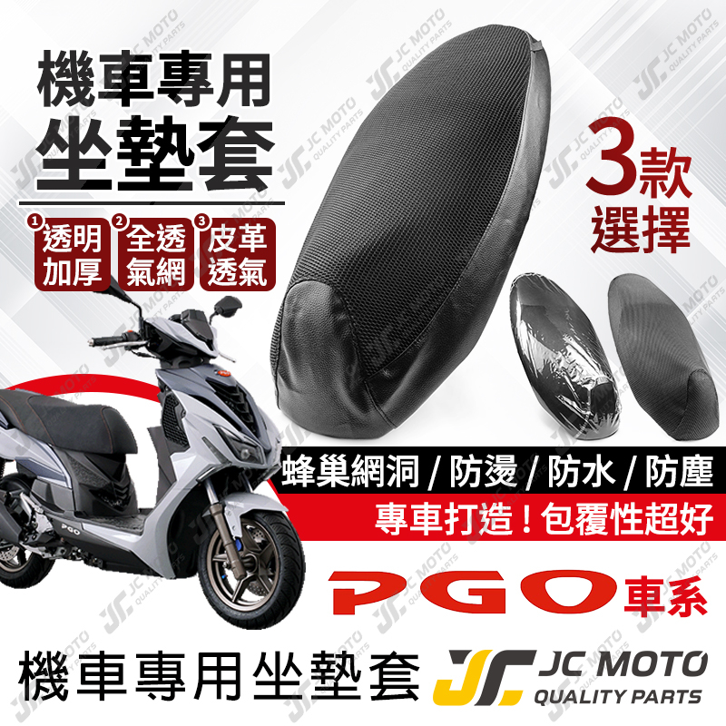 【JC-MOTO】 機車 坐墊套 機車坐墊套 防曬 坐墊網 蜂巢坐墊 TIG 彪琥  PGO車系專用