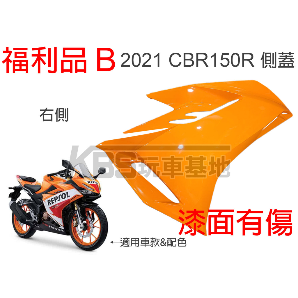 【玩車基地】福利品B 2021 CBR150R 整流罩側殼 側蓋 無貼紙 右側 力豹仕橘 64311-K45-NL0