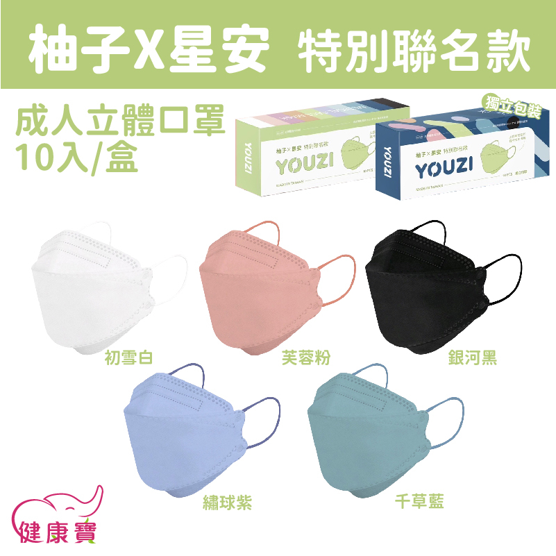 健康寶 星安立體醫療口罩10入 台灣製雙鋼印 單入裝 柚子聯名款 4D口罩 成人立體口罩 立體醫用口罩 魚口口罩
