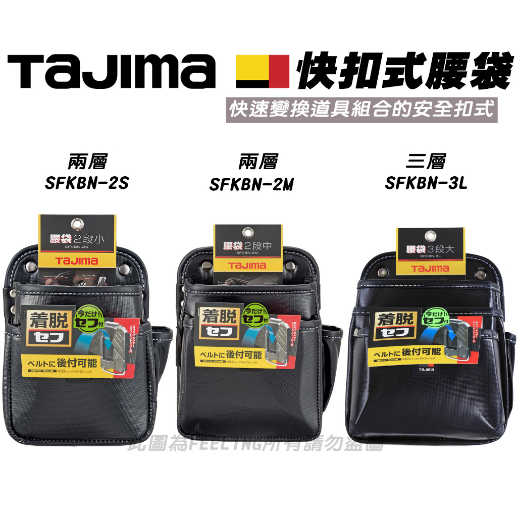 日本 田島TAJIMA  SFKBN-2S.SFKBN-2M.SFKBN-3L 快扣式 工具腰袋 腰包 超耐磨