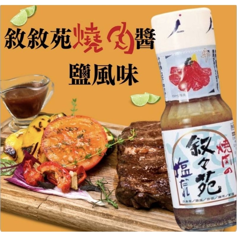 ¥好貨分享¥  日本 敘敘苑頂級燒肉醬-鹽味210ml