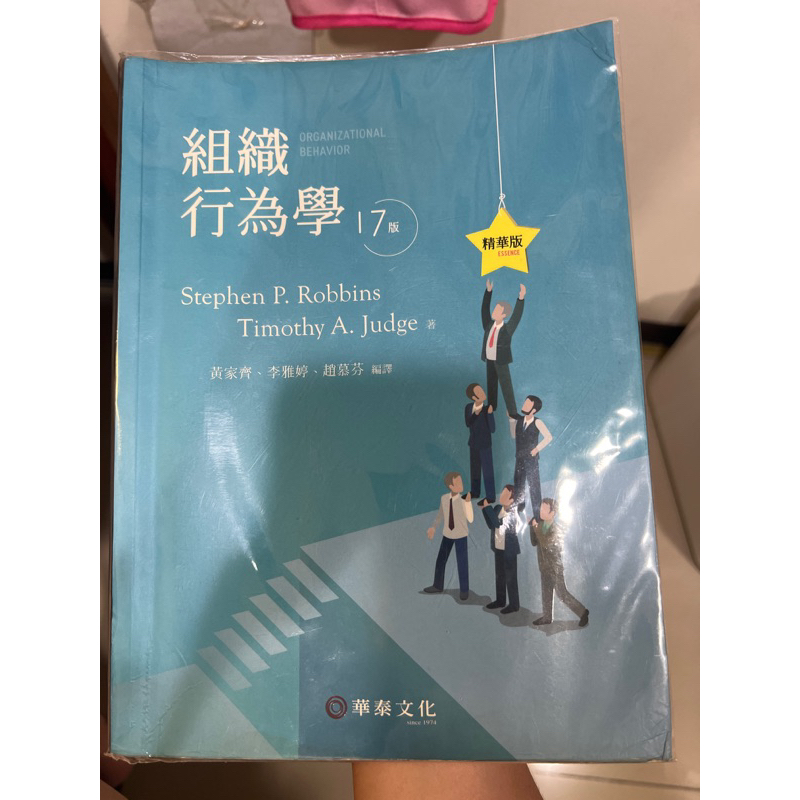 *littlkingki 已預訂其他人勿下組織行為學第17版華泰二手有筆記書況好附書套