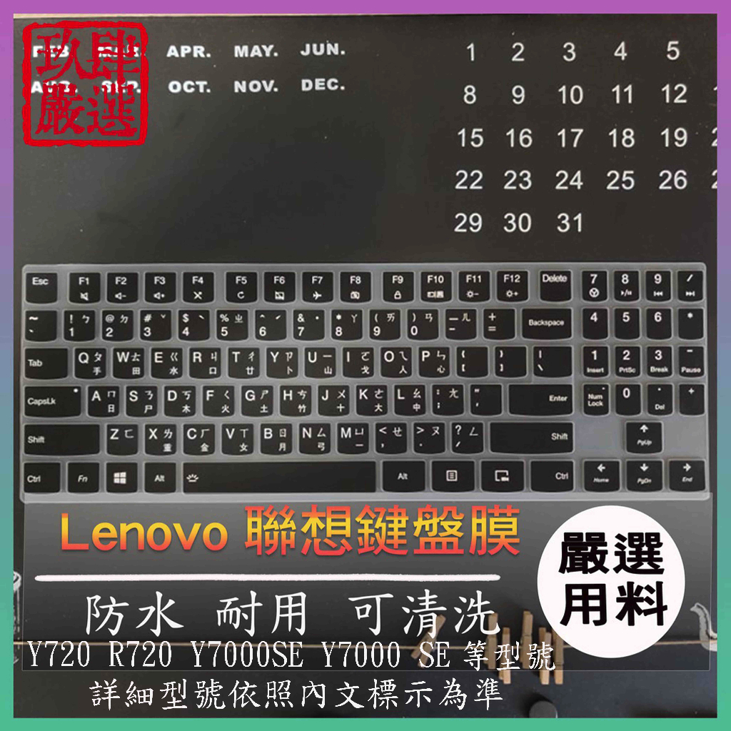 Y720 R720 Y7000SE Y7000 SE 15.6吋 聯想 繁體注音 防塵套 彩色鍵盤膜 鍵盤膜 保護膜