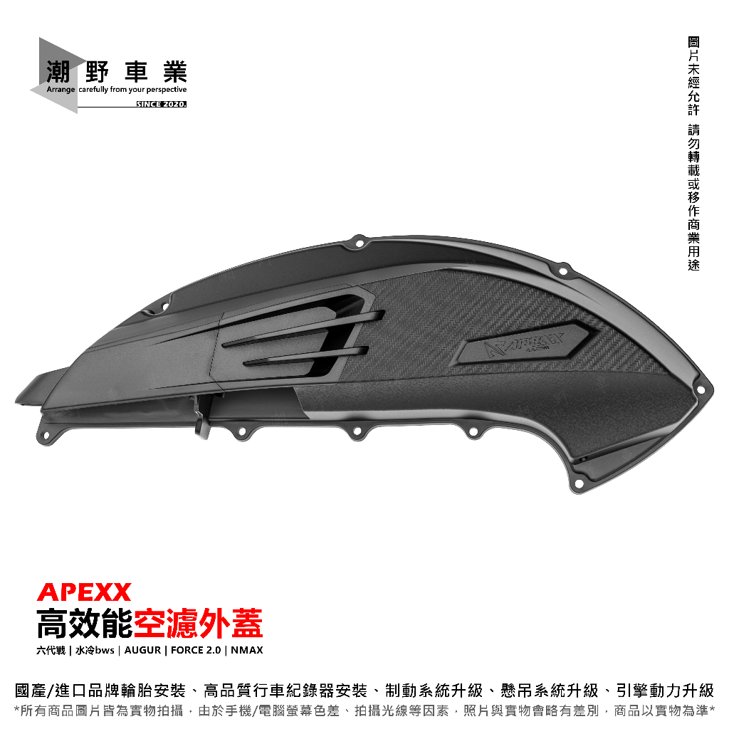 台中潮野車業 🔥現貨快速出貨🔥 APEXX 高效能 造型 空濾蓋 六代勁戰 水冷BWS NMAX AUGUR FORCE