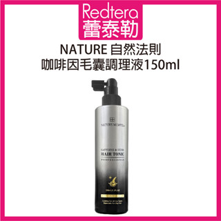 🔥蕾泰勒🔥 自然法則 N.M頭皮髮浴系列 咖啡因毛囊調理液 150ml 頭皮水