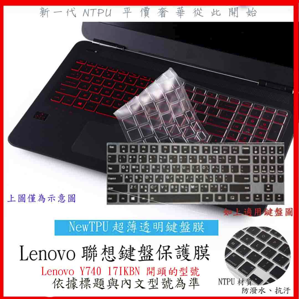 NTPU新材質 聯想 Lenovo Y740 17IKBN 17吋 17.3吋 鍵盤膜 鍵盤保護膜 鍵盤保護套 鍵盤套
