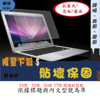 螢幕保護貼 聯想 Lenovo ideaPad Y520 Y530 Y540 Y720 15.6吋 螢幕膜 螢幕膜