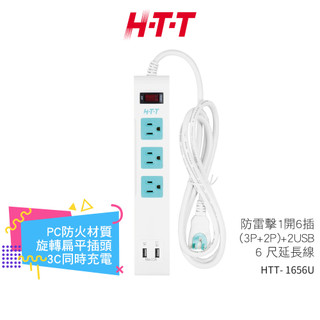 【H-T-T】 防雷擊1開6插 (3P+2P) 6尺延長線 雙USB充電插座 HTT-1656U