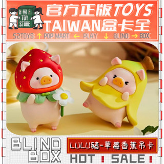 H&F【預購/免運】罐頭豬LULU 蕉點人物 莓好滋味 TOYZEROPLUS 盲盒 盒玩 吊卡 可愛小物 生日禮物