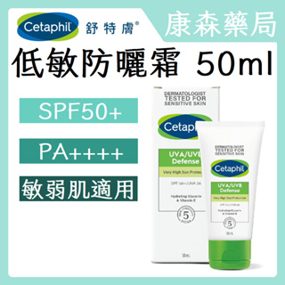 【康森藥局】舒特膚 Cetaphil 極致全護低敏防曬霜SPF50+ 50ml/海洋友善/敏感肌/一般性/防水抗汗/保濕