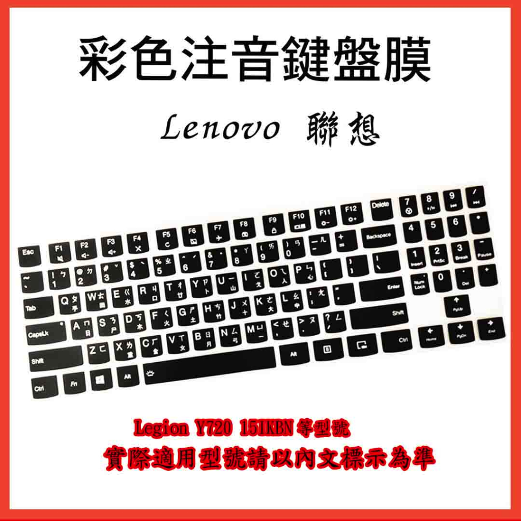 聯想 Legion Y720 15IKBN 15吋 15.6吋 鍵盤膜 鍵盤保護膜 鍵盤套 鍵盤保護套 LENOVO
