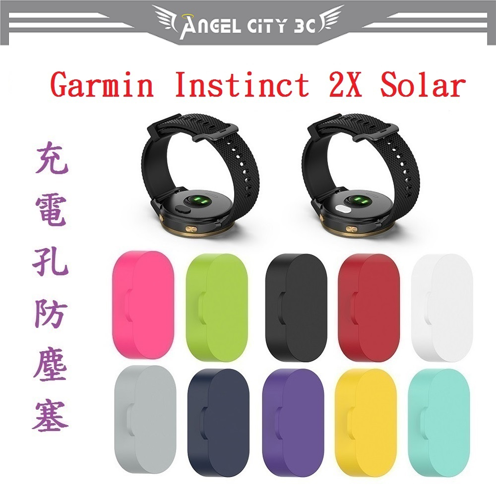AC【充電孔防塵塞】適用 Garmin Instinct 2X Solar 智慧手錶充電孔 通用款