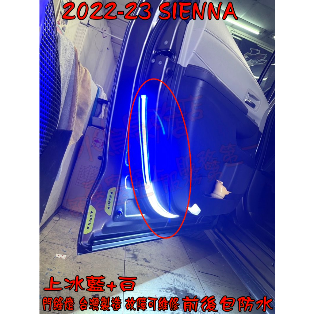 【小鳥的店】2022-23 大改款 SIENNA 地板燈 車門燈 3528 晶體 台製 客製化 防水門縫燈 冰藍+白改裝