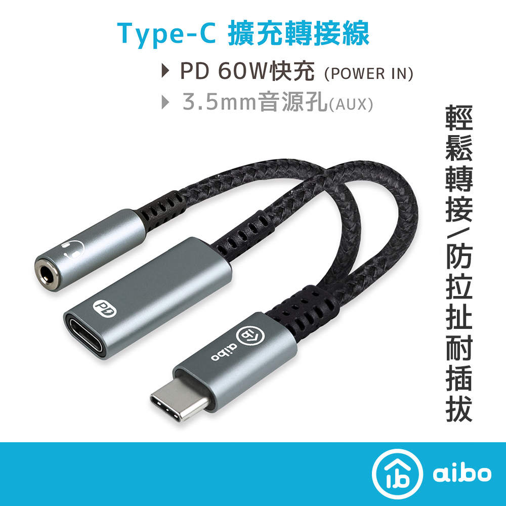 aibo Type-C 轉 3.5mm &amp; Type-C 擴充轉接線 (PD60W快充)【現貨】可外接耳機 喇叭 分線器