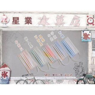 🤘台灣製 星業 冰果店 成人醫用平面口罩 (50入/盒)