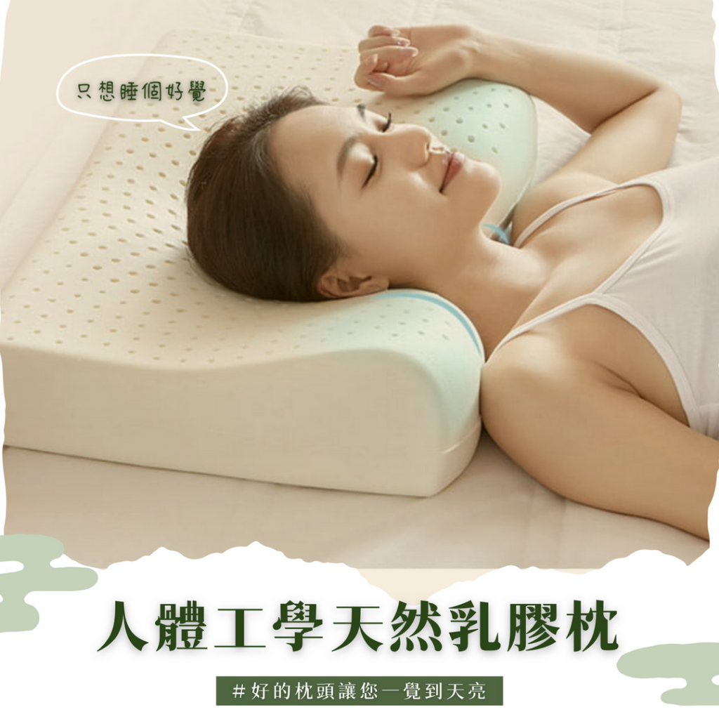 [幸運草寢飾 現貨快出]  乳膠枕 人體工學枕 枕頭 減壓枕 止鼾枕 專櫃3D人體工學天然乳膠枕
