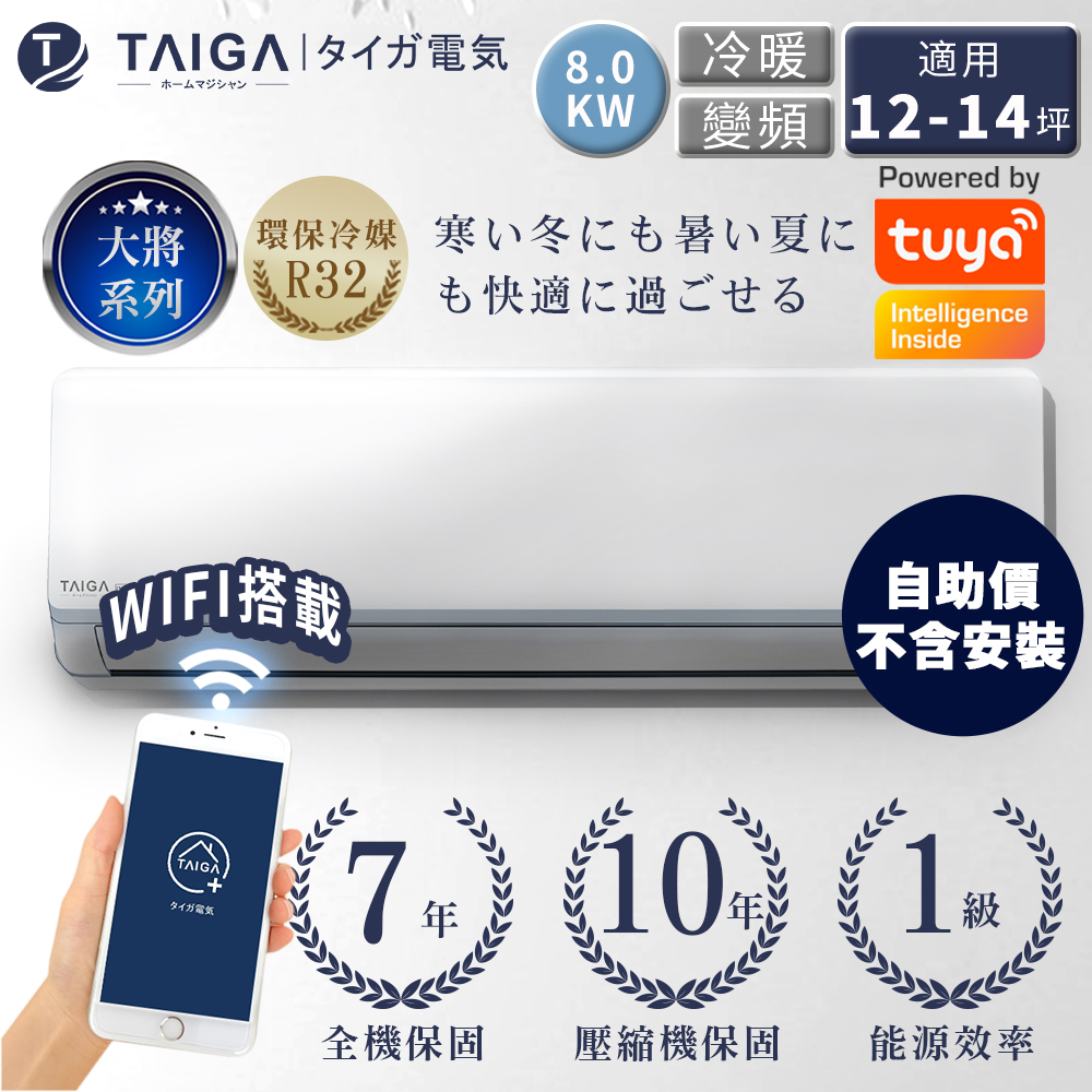【日本TAIGA】大將WIFI系列自助價 12-14坪R32一級變頻冷暖分離式空調(TAG-S80CYO/CYI)