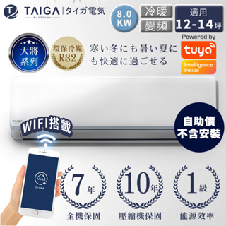 【日本TAIGA】大將WIFI系列自助價 12-14坪R32一級變頻冷暖分離式空調(TAG-S80CYO/CYI)