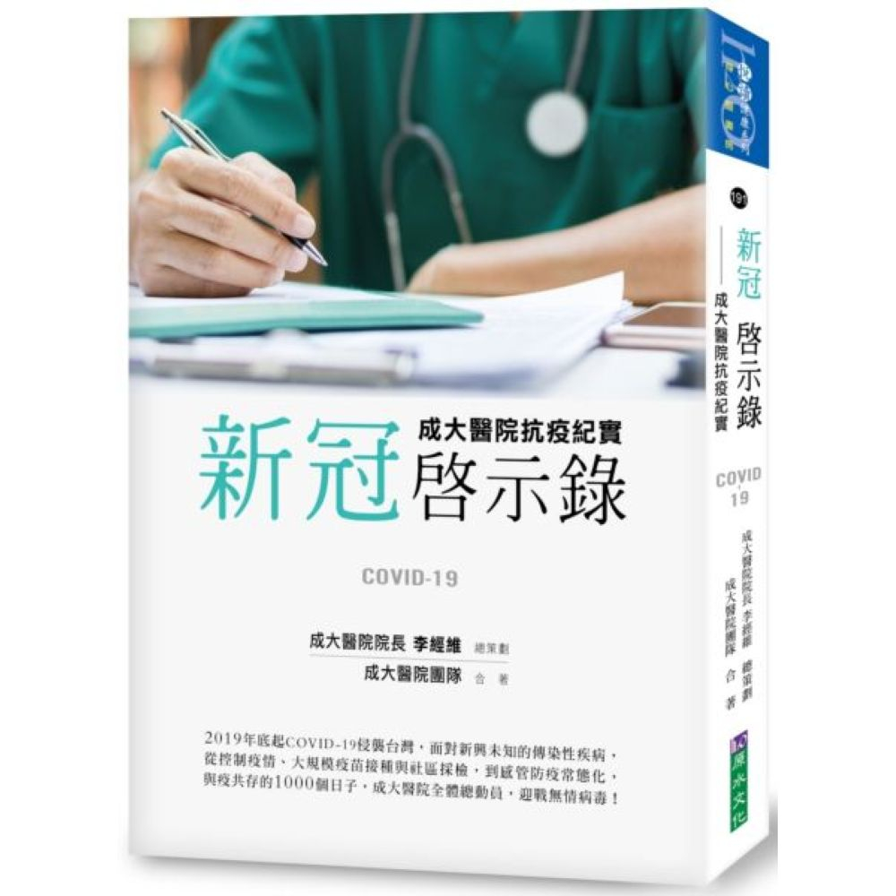 新冠啟示錄：成大醫院抗疫紀實/李經維,鄭碧君／採訪撰述【城邦讀書花園】