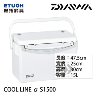 DAIWA COOL LINE α S1500 [漁拓釣具] [硬式冰箱]