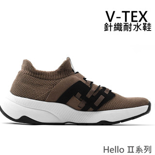 免運【V-TEX】Hello 第2代 新系列_ 摩洛哥砂色時尚針織耐水鞋/防水鞋 地表最強 直營門市 新上市