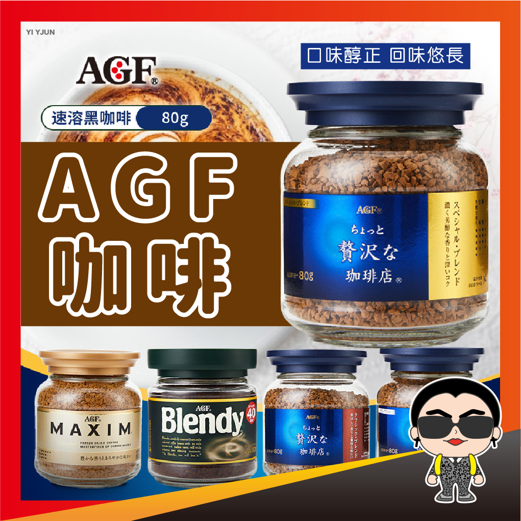 【出清】日本 AGF 咖啡 AGF MAXIM 箴言咖啡 濃郁咖啡 華麗柔順 罐裝咖啡 咖啡 咖啡粉 拿鐵 摩卡 歐文購