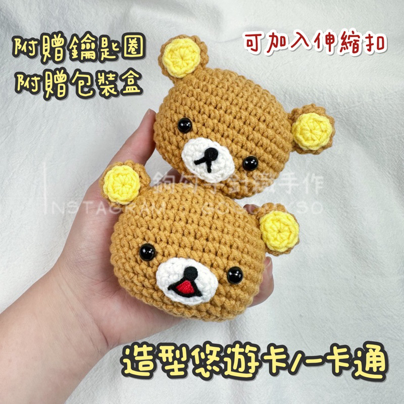 悠遊卡/一卡通/icash 2.0吊飾 拉拉熊 蜂蜜熊 可加伸縮扣 手作針織立體造型
