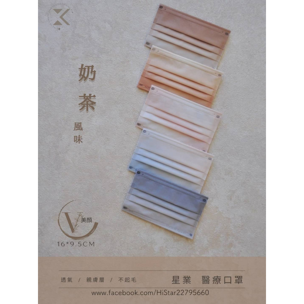 🤘台灣製 星業 奶茶風味 小顏款 成人醫用平面口罩(50入/盒)