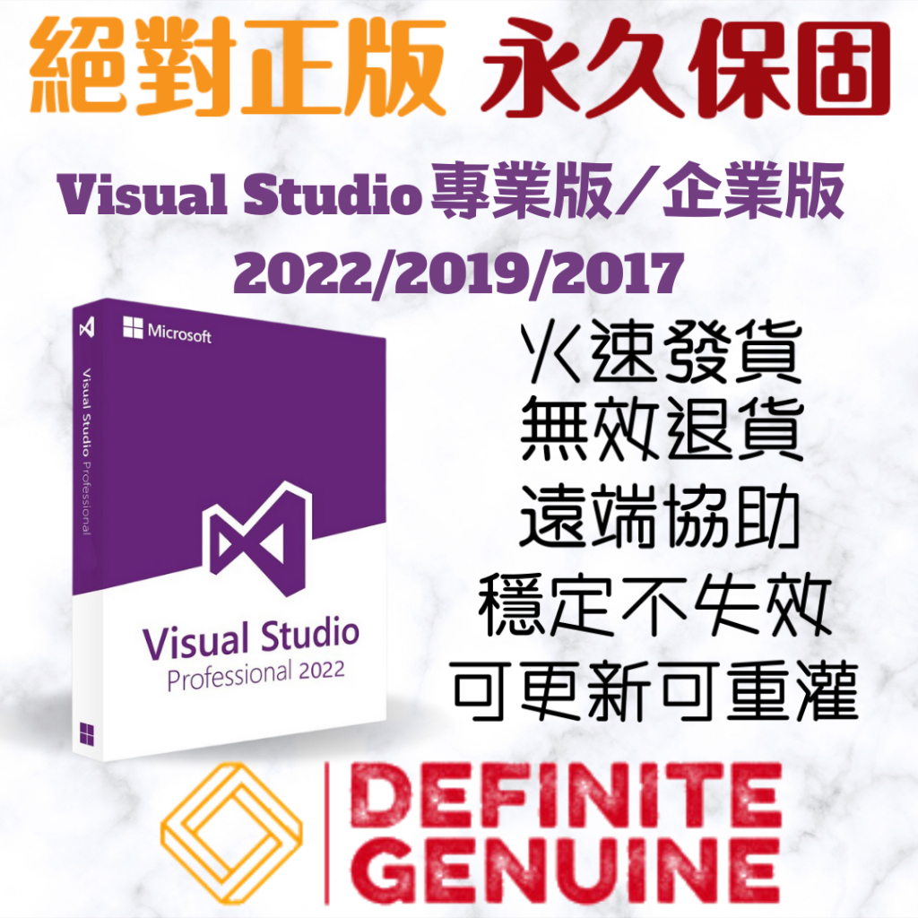【新品上架】 單台電腦 無限重灌 Visual Studio 專業版/企業版 2022/2019/2017