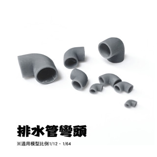 [ HankTown ] 1/12 ~ 1/64 排水管彎頭 水管接頭 彎管 （一組10入）｜場景模型 袖珍