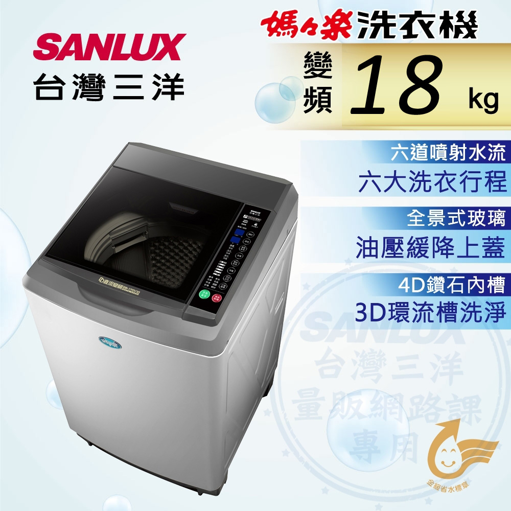 【SANLUX台灣三洋】SW-19DV10 18公斤 DD直流變頻超音波 單槽洗衣機