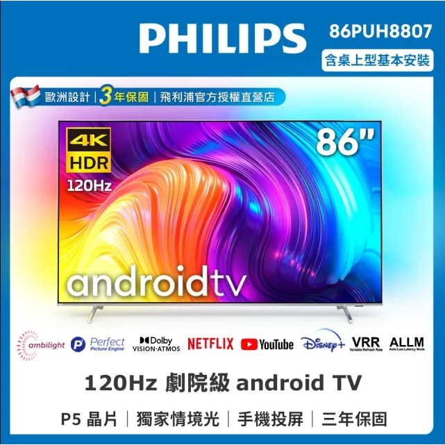 ✿找我最便宜✿ 86PUH8807【PHILIPS飛利浦】86吋 4K UHD LED 液晶顯示器