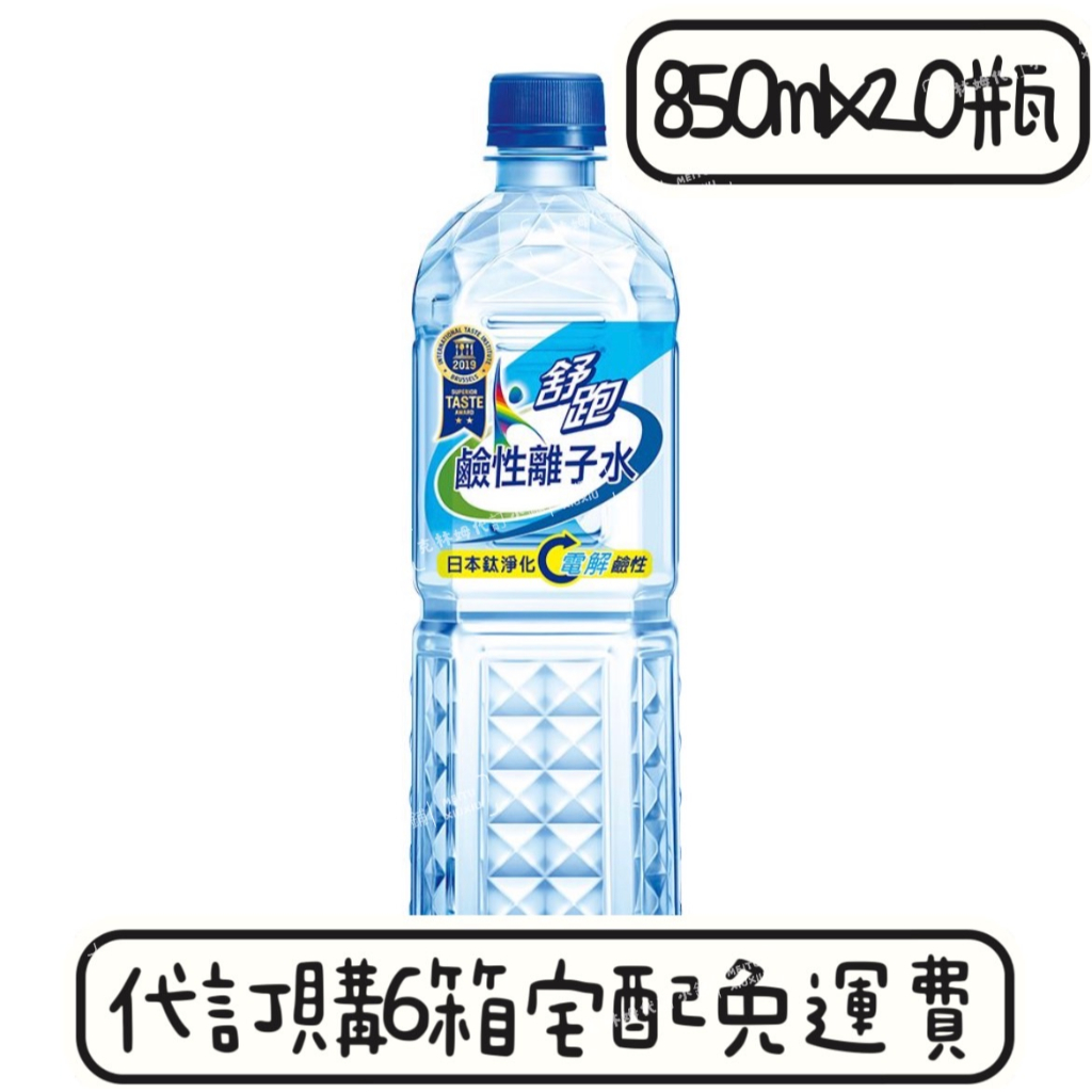新舊包裝隨機出貨【舒跑】鹼性離子水 850mlx20入 1500mlx12瓶 6箱全省免運費