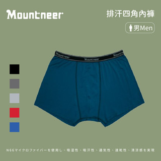 [Mountneer 山林] 男款 排汗四角內褲 (11K79)