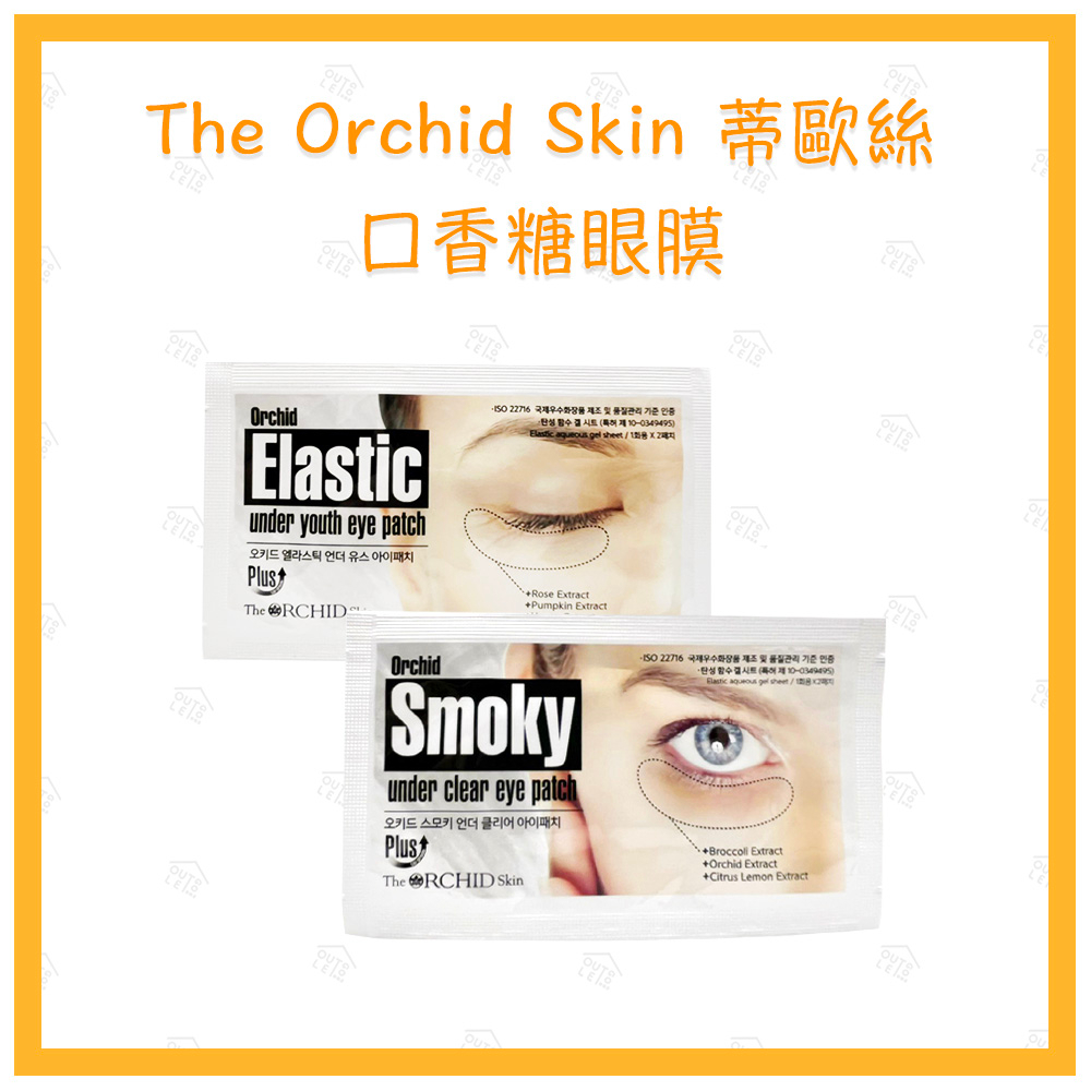 🤍樂購屋🤍 現貨【The Orchid Skin蒂歐絲】短效期／福利品 幽蘭一品 口香糖眼膜 睜眼／閉眼款 2.3g