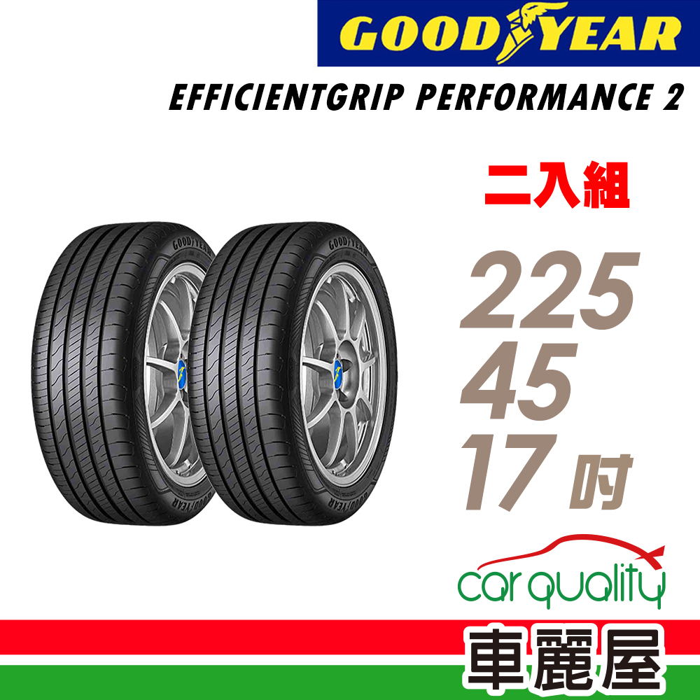 【GOODYEAR 固特異】輪胎_固特異_EGP2-2254517吋_225/45/17_二入組_送安裝(車麗屋)