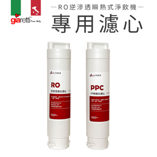 [PPC濾芯約6月初到貨][配件組]【義大利Giaretti】瞬熱式淨飲機專用濾心(GT-FIW16專用)