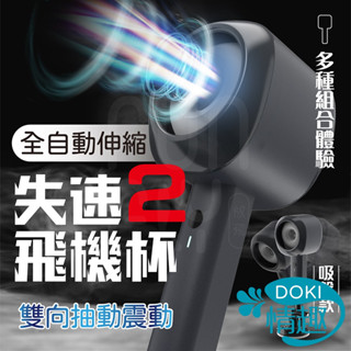 【隔日到貨】電動飛機杯 成人玩具 飛機杯 Ohayoo 失速 2代 自動飛機杯 情趣用品 飛機杯電動 自慰器男用 自慰套