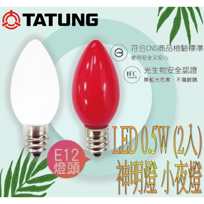 含稅【大同】LED 0.5W (2入) 神明燈 小夜燈 紅燈 白燈 E12 110V 紅光 清光