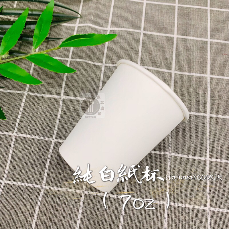 【酷克工具坊】含稅+發票。7oz/9oz 紙杯 50入/條 市區宅配免運 純白 水杯 衛生杯 免洗杯 全白紙杯 加厚紙杯