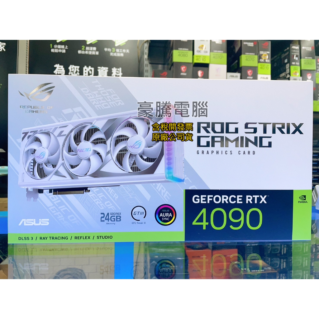 【豪騰電腦】華碩 ROG-STRIX-RTX4090-24G-WHITE 顯示卡 ROG RTX4090 24G 白