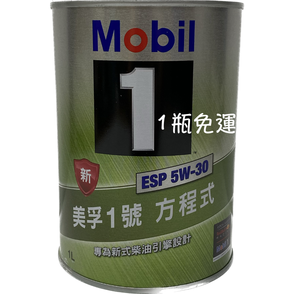 MOBIL 1ESP 5W-30 5W30 美孚1號 方程式 機油 專為新式柴油引擎設計【油麻地】