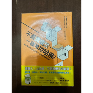 二手書｜不是資優生一樣考取哈佛